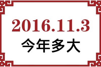 2016年11月3日出生今年多大 2016年11月3日出生今年多大