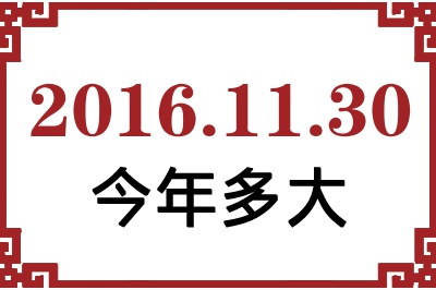 2016年11月30日出生今年多大 2016年11月30日出生今年多大