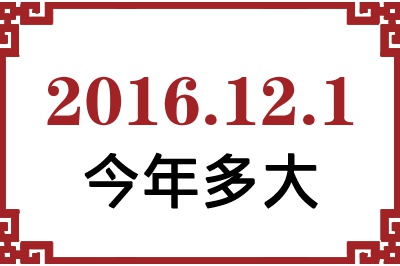 2016年12月1日出生今年多大 2016年12月1日出生今年多大