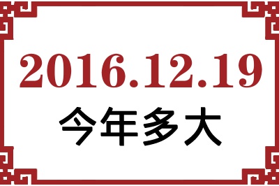 2016年12月19日出生今年多大 2016年12月19日出生今年多大