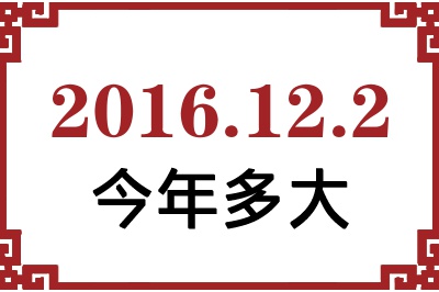 2016年12月2日出生今年多大 2016年12月2日出生今年多大