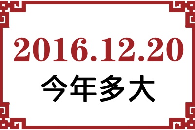 2016年12月20日出生今年多大 2016年12月20日出生今年多大
