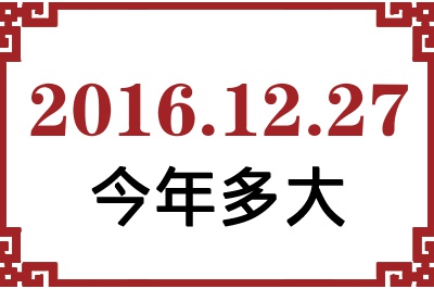 2016年12月27日出生今年多大 2016年12月27日出生今年多大