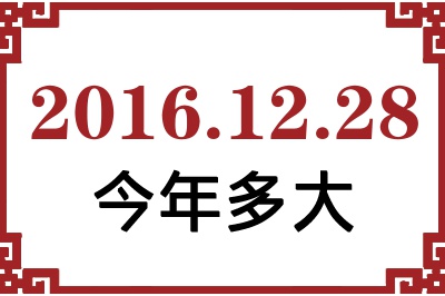 2016年12月28日出生今年多大 2016年12月28日出生今年多大