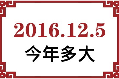 2016年12月5日出生今年多大 2016年12月5日出生今年多大
