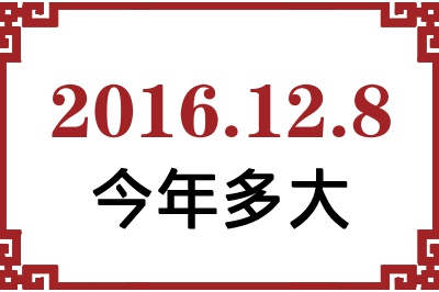 2016年12月8日出生今年多大 2016年12月8日出生今年多大