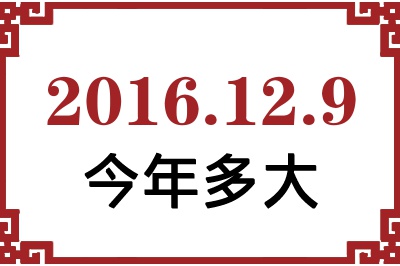 2016年12月9日出生今年多大 2016年12月9日出生今年多大