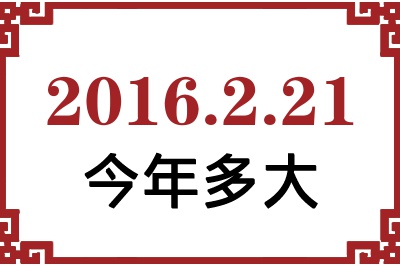 2016年2月21日出生今年多大 2016年2月21日出生今年多大