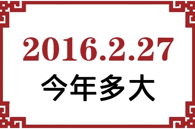 2016年2月27日出生今年多大 2016年2月27日出生今年多大