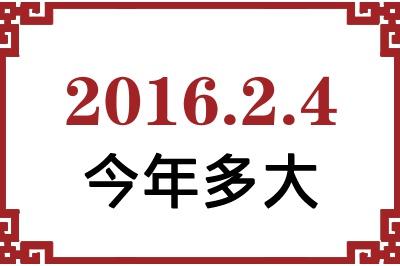 2016年2月4日出生今年多大 2016年2月4日出生今年多大