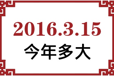 2016年3月15日出生今年多大 2016年3月15日出生今年多大
