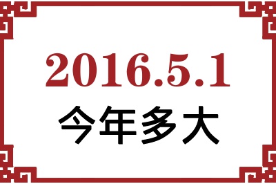 2016年5月1日出生今年多大 2016年5月1日出生今年多大