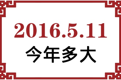 2016年5月11日出生今年多大 2016年5月11日出生今年多大