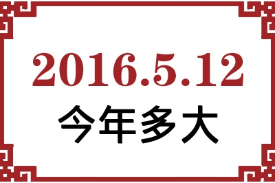 2016年5月12日出生今年多大 2016年5月12日出生今年多大