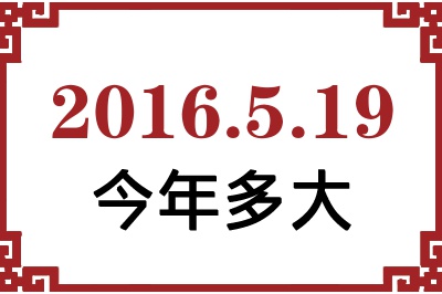 2016年5月19日出生今年多大 2016年5月19日出生今年多大