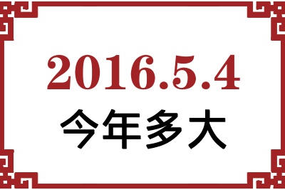 2016年5月4日出生今年多大 2016年5月4日出生今年多大