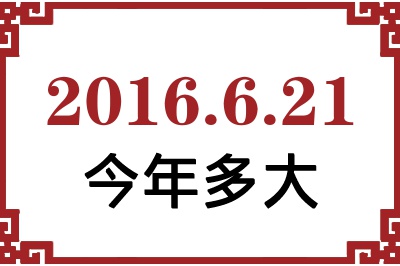 2016年6月21日出生今年多大 2016年6月21日出生今年多大