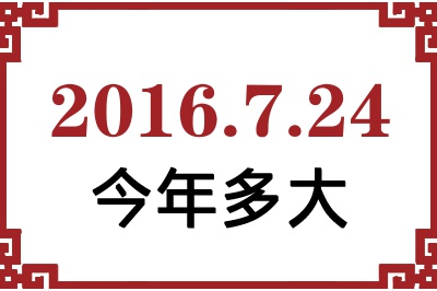 2016年7月24日出生今年多大 2016年7月24日出生今年多大