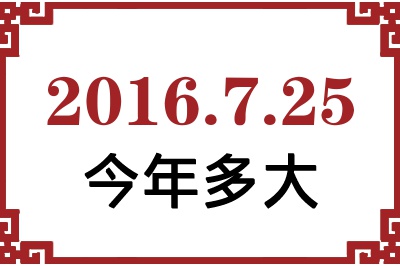2016年7月25日出生今年多大 2016年7月25日出生今年多大