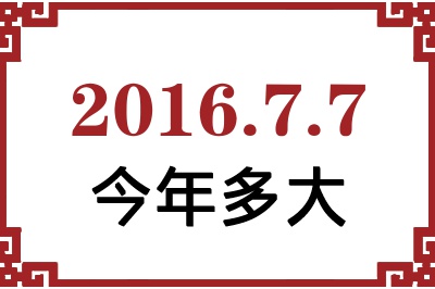 2016年7月7日出生今年多大 2016年7月7日出生今年多大