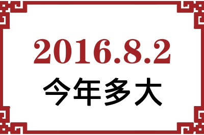 2016年8月2日出生今年多大 2016年8月2日出生今年多大