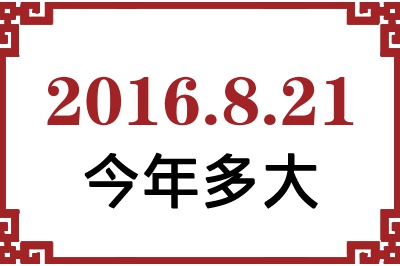 2016年8月21日出生今年多大 2016年8月21日出生今年多大