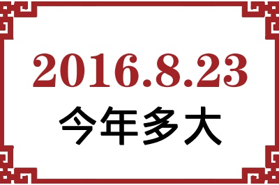 2016年8月23日出生今年多大 2016年8月23日出生今年多大