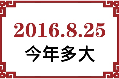 2016年8月25日出生今年多大 2016年8月25日出生今年多大