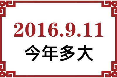 2016年9月11日出生今年多大 2016年9月11日出生今年多大