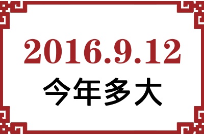 2016年9月12日出生今年多大 2016年9月12日出生今年多大