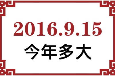 2016年9月15日出生今年多大 2016年9月15日出生今年多大