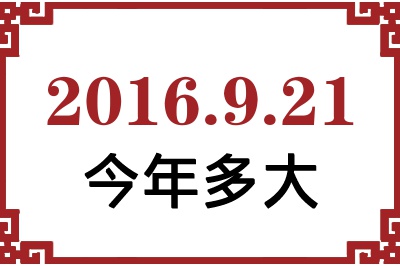 2016年9月21日出生今年多大 2016年9月21日出生今年多大