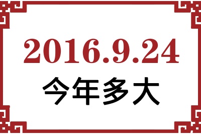 2016年9月24日出生今年多大 2016年9月24日出生今年多大