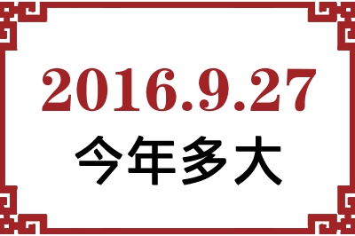 2016年9月27日出生今年多大 2016年9月27日出生今年多大
