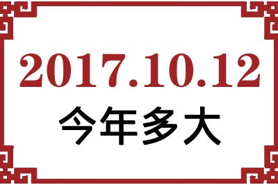 2017年10月12日出生今年多大 2017年10月12日出生今年多大