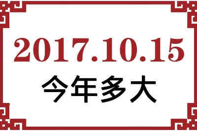 2017年10月15日出生今年多大 2017年10月15日出生今年多大