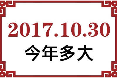 2017年10月30日出生今年多大 2017年10月30日出生今年多大