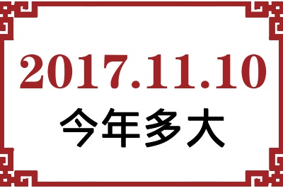 2017年11月10日出生今年多大 2017年11月10日出生今年多大