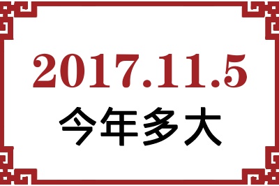 2017年11月5日出生今年多大 2017年11月5日出生今年多大