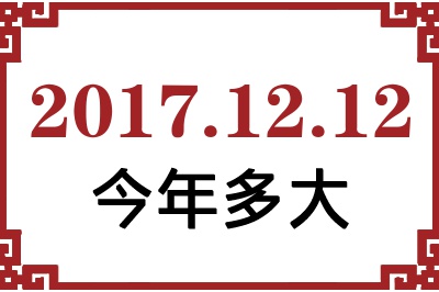 2017年12月12日出生今年多大 2017年12月12日出生今年多大