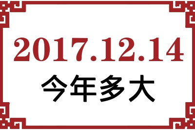 2017年12月14日出生今年多大 2017年12月14日出生今年多大
