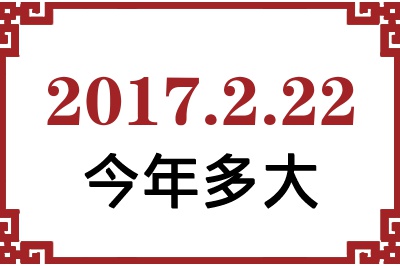 2017年2月22日出生今年多大 2017年2月22日出生今年多大