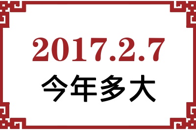 2017年2月7日出生今年多大 2017年2月7日出生今年多大