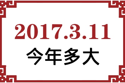 2017年3月11日出生今年多大 2017年3月11日出生今年多大
