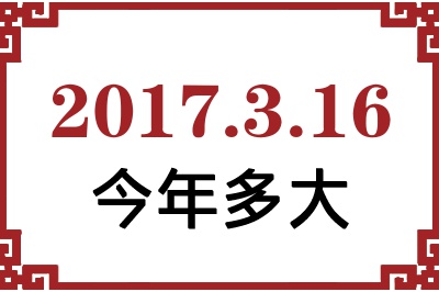 2017年3月16日出生今年多大 2017年3月16日出生今年多大
