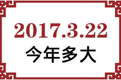 2017年3月22日出生今年多大 2017年3月22日出生今年多大