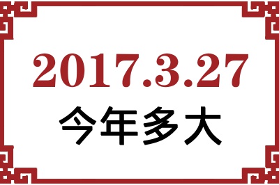 2017年3月27日出生今年多大 2017年3月27日出生今年多大