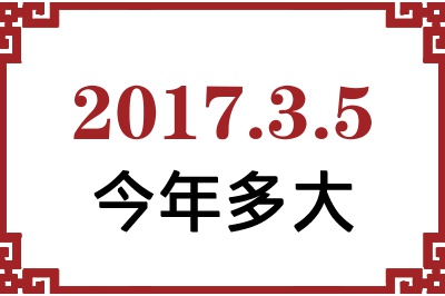 2017年3月5日出生今年多大 2017年3月5日出生今年多大