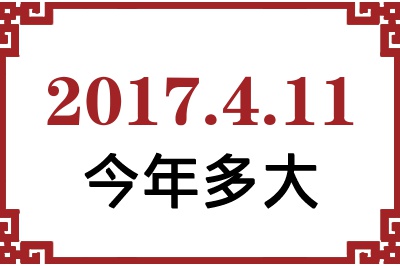2017年4月11日出生今年多大 2017年4月11日出生今年多大