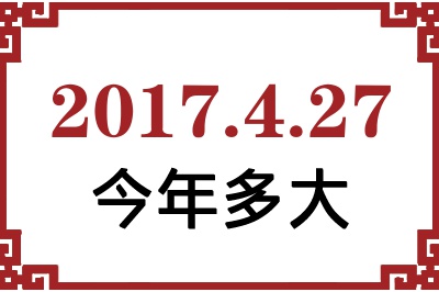 2017年4月27日出生今年多大 2017年4月27日出生今年多大